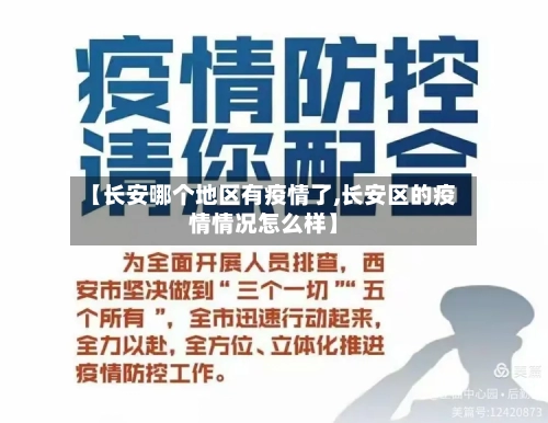 【长安哪个地区有疫情了,长安区的疫情情况怎么样】-第1张图片