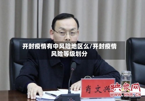 开封疫情有中风险地区么/开封疫情风险等级划分-第2张图片