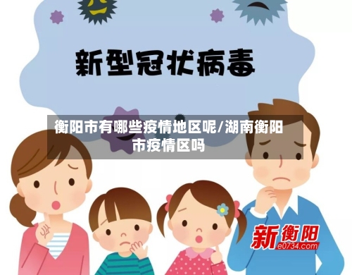 衡阳市有哪些疫情地区呢/湖南衡阳市疫情区吗-第1张图片