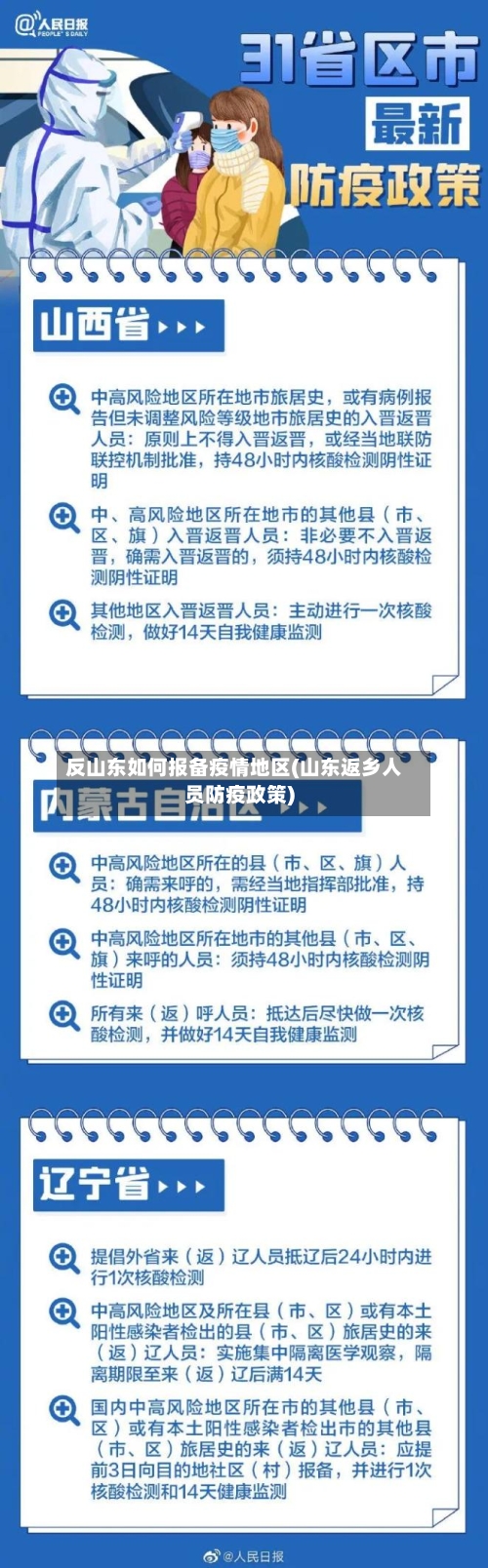 反山东如何报备疫情地区(山东返乡人员防疫政策)-第1张图片