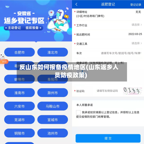 反山东如何报备疫情地区(山东返乡人员防疫政策)-第3张图片