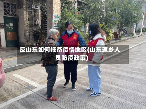 反山东如何报备疫情地区(山东返乡人员防疫政策)-第2张图片