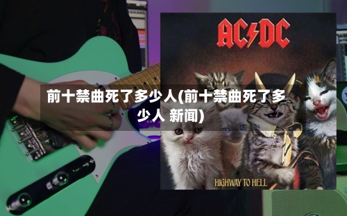 前十禁曲死了多少人(前十禁曲死了多少人 新闻)-第2张图片