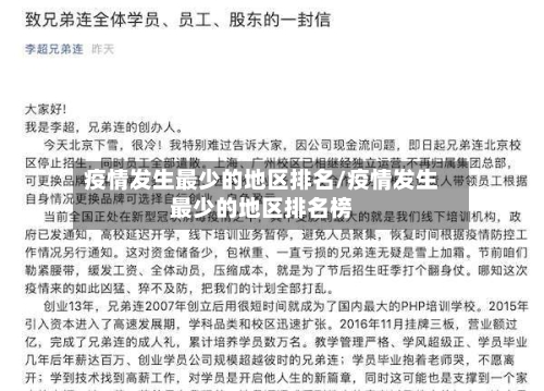 疫情发生最少的地区排名/疫情发生最少的地区排名榜-第1张图片