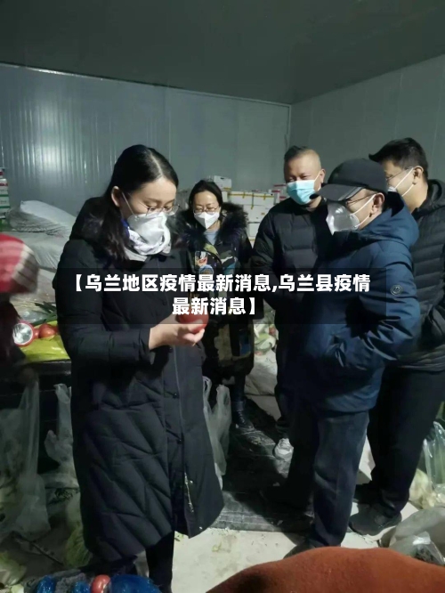【乌兰地区疫情最新消息,乌兰县疫情最新消息】-第2张图片