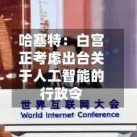 哈塞特：白宫正考虑出台关于人工智能的行政令-第2张图片