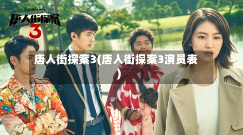 唐人街探案3(唐人街探案3演员表)-第1张图片