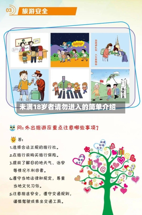 未满18岁者请勿进入的简单介绍-第2张图片