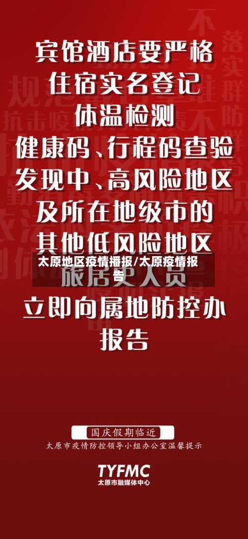 太原地区疫情播报/太原疫情报告-第1张图片