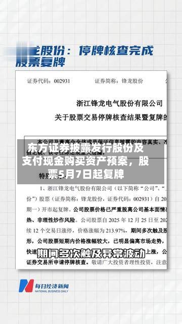 东方证券披露发行股份及支付现金购买资产预案，股票5月7日起复牌-第1张图片