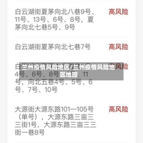 兰州疫情风险地区/兰州疫情风险地区地图-第3张图片