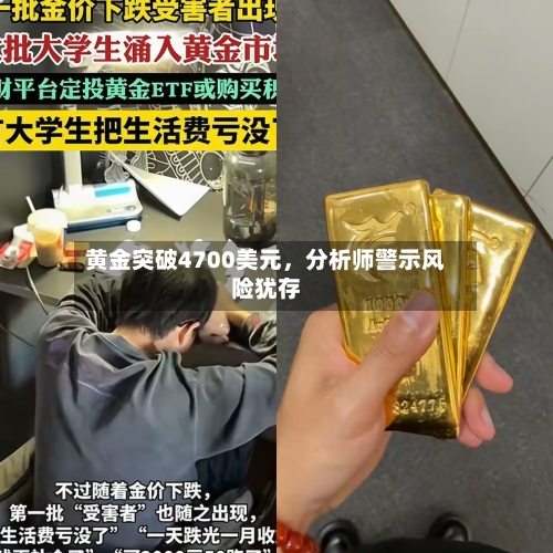 黄金突破4700美元	，分析师警示风险犹存-第1张图片