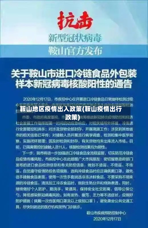 鞍山地区疫情出入政策(鞍山疫情出行政策)-第1张图片