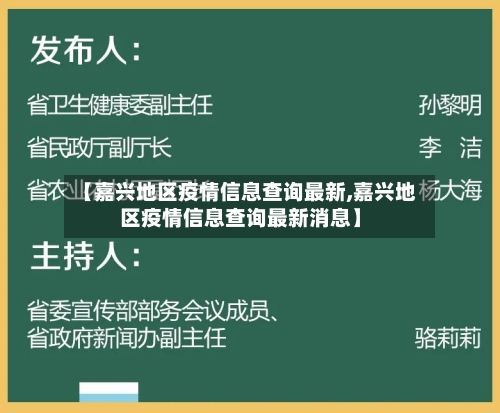 【嘉兴地区疫情信息查询最新,嘉兴地区疫情信息查询最新消息】-第1张图片