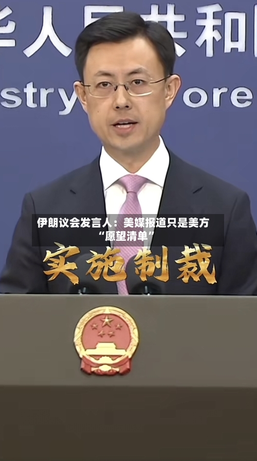 伊朗议会发言人：美媒报道只是美方“愿望清单”-第3张图片