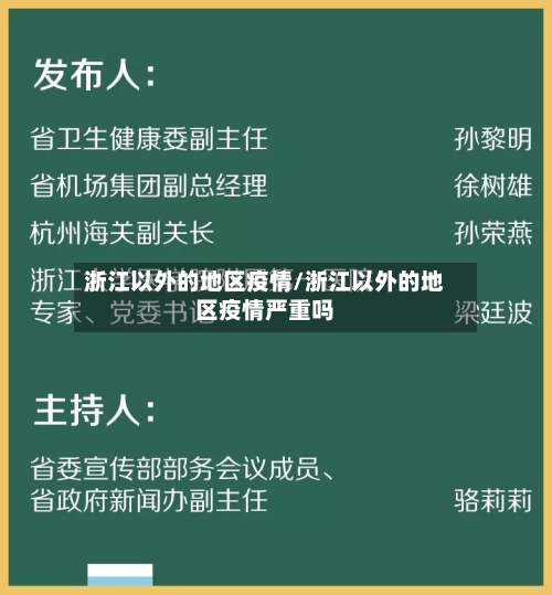 浙江以外的地区疫情/浙江以外的地区疫情严重吗-第1张图片