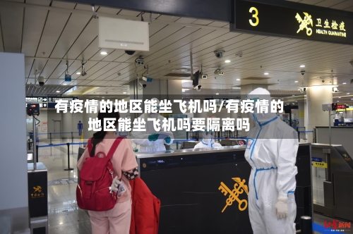 有疫情的地区能坐飞机吗/有疫情的地区能坐飞机吗要隔离吗-第1张图片