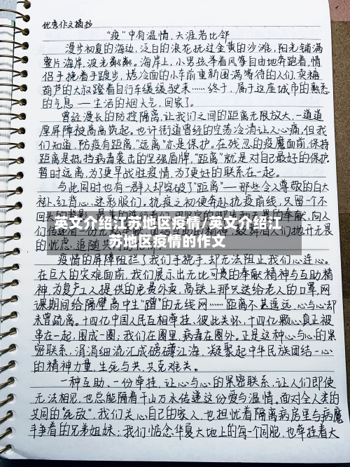英文介绍江苏地区疫情/英文介绍江苏地区疫情的作文-第2张图片
