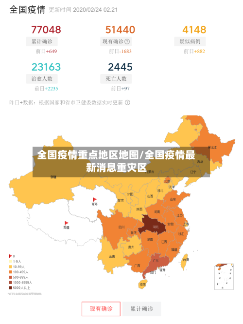 全国疫情重点地区地图/全国疫情最新消息重灾区-第1张图片