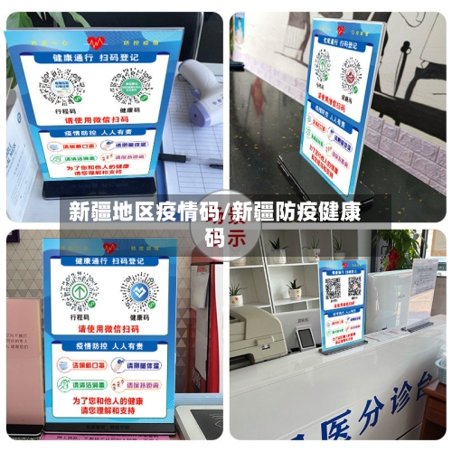 新疆地区疫情码/新疆防疫健康码-第1张图片