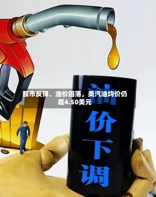 股市反弹	、油价回落，美汽油均价仍超4.50美元-第1张图片