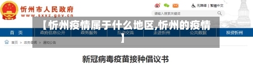 【忻州疫情属于什么地区,忻州的疫情】-第2张图片