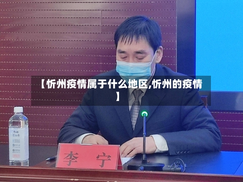 【忻州疫情属于什么地区,忻州的疫情】-第1张图片