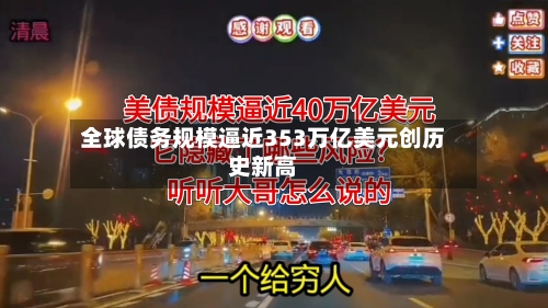全球债务规模逼近353万亿美元创历史新高-第1张图片
