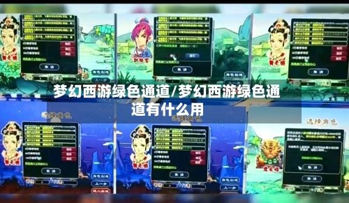 梦幻西游绿色通道/梦幻西游绿色通道有什么用-第3张图片