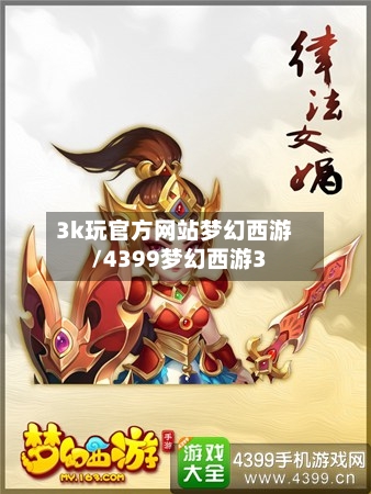 3k玩官方网站梦幻西游/4399梦幻西游3-第2张图片