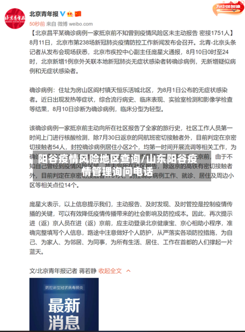 阳谷疫情风险地区查询/山东阳谷疫情管理询问电话-第2张图片