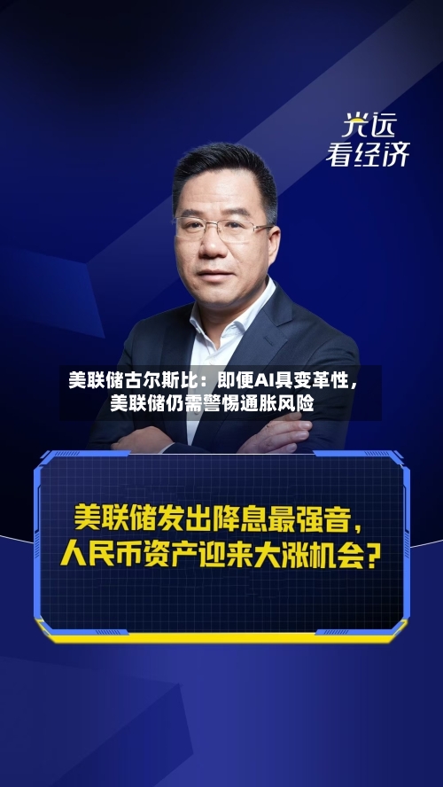 美联储古尔斯比：即便AI具变革性，美联储仍需警惕通胀风险-第1张图片