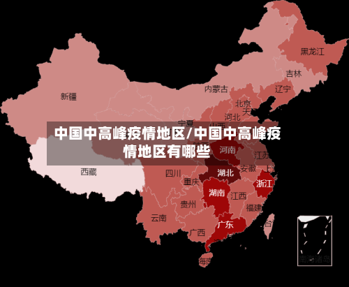中国中高峰疫情地区/中国中高峰疫情地区有哪些-第2张图片