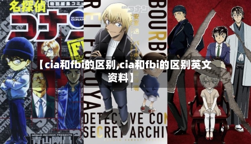 【cia和fbi的区别,cia和fbi的区别英文资料】-第2张图片