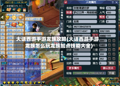 大话西游手游龙族攻略(大话西游手游龙族怎么玩龙族加点技能大全)-第2张图片