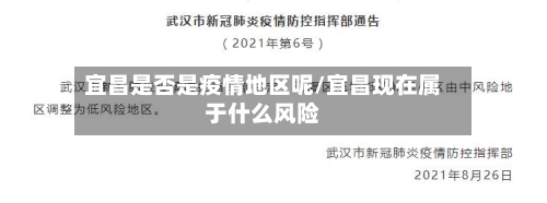 宜昌是否是疫情地区呢/宜昌现在属于什么风险-第1张图片