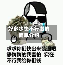 好多水快不行啦的简单介绍-第1张图片