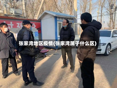 张家湾地区疫情(张家湾属于什么区)-第1张图片