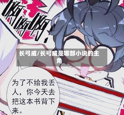 长弓威/长弓威是哪部小说的主角-第2张图片