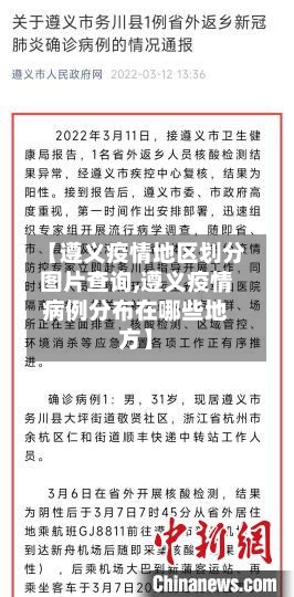 【遵义疫情地区划分图片查询,遵义疫情病例分布在哪些地方】-第1张图片