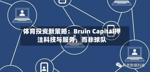 体育投资新策略：Bruin Capital押注科技与服务，而非球队-第1张图片