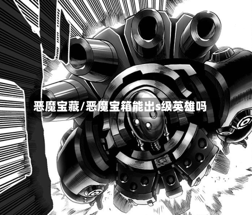 恶魔宝藏/恶魔宝箱能出s级英雄吗-第2张图片