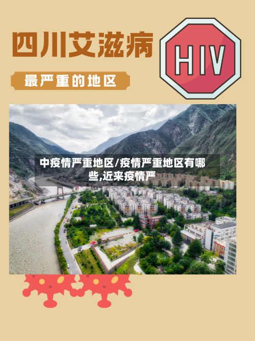 中疫情严重地区/疫情严重地区有哪些,近来疫情严-第2张图片