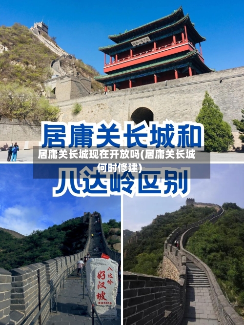 居庸关长城现在开放吗(居庸关长城何时修建)-第2张图片