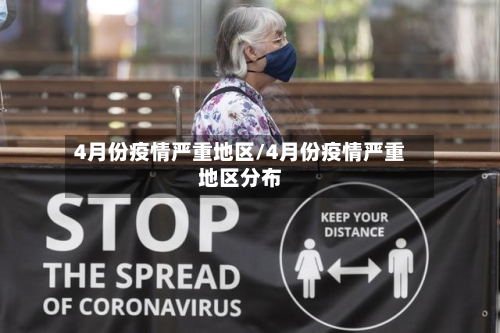 4月份疫情严重地区/4月份疫情严重地区分布-第1张图片