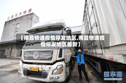 【南昌快递疫情停发地区,南昌快递疫情停发地区最新】-第1张图片