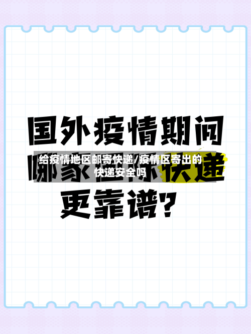 给疫情地区邮寄快递/疫情区寄出的快递安全吗-第2张图片