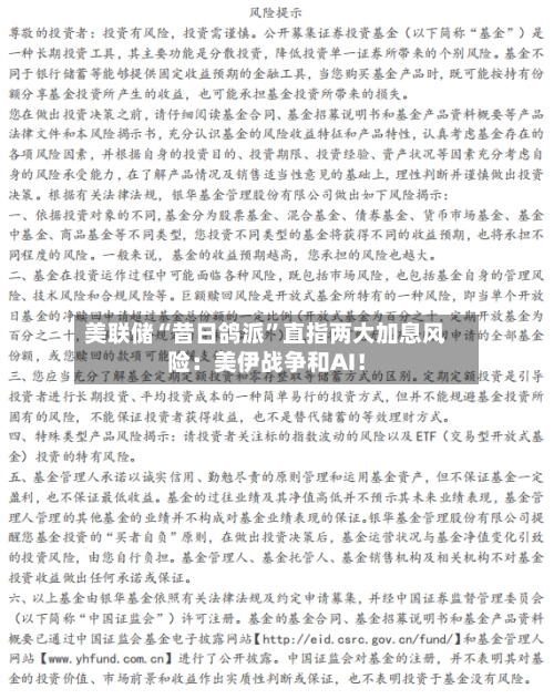 美联储“昔日鸽派”直指两大加息风险：美伊战争和AI！-第1张图片