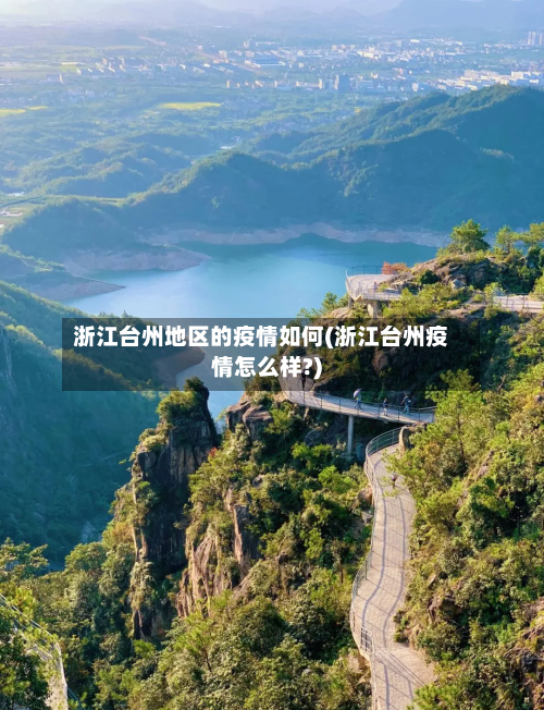 浙江台州地区的疫情如何(浙江台州疫情怎么样?)-第3张图片