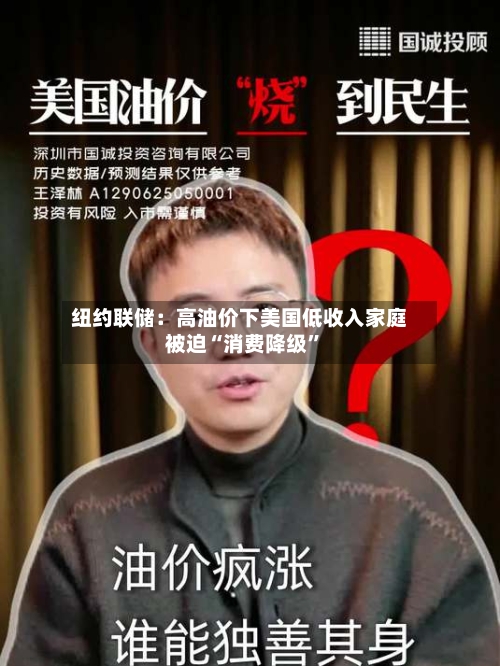 纽约联储：高油价下美国低收入家庭被迫“消费降级”-第3张图片
